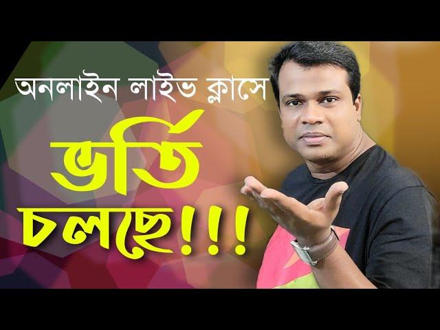 অনলাইন লাইভ ক্লাসে ভর্তি চলছে , Bangla,English,Sun Academy