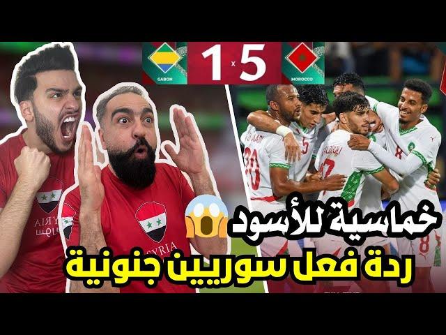 ردة فعل و رياكشن سوريين مباشرة على مباراة المغرب و الغابون ( اقوى منتخب عربي و امازيغي )