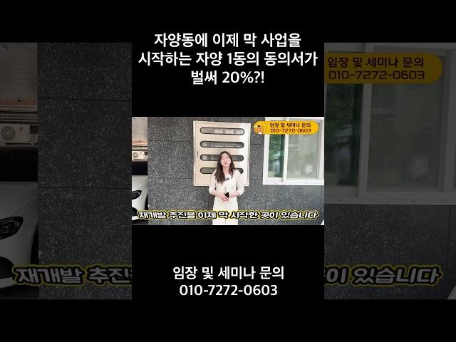 자양동에 이제 막 사업을 시작하는 자양 1동의 동의서가 벌써 20%?!
