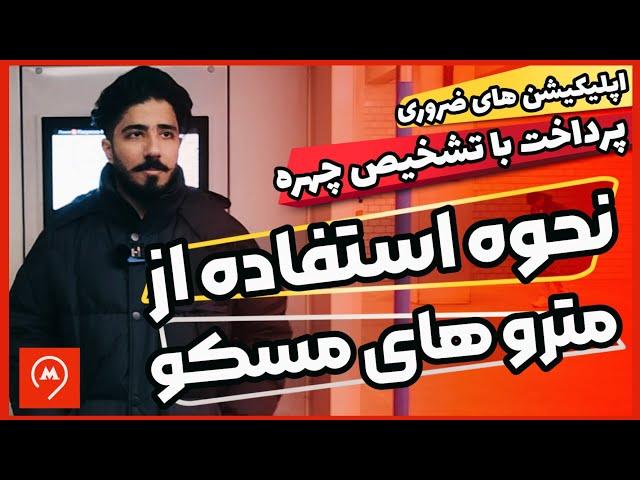 مترو های روسیه | نحوه استفاده از مترو در مسکو | پرداخت با اسکن چهره (فیس پی ) | اپلیکیشن های ضروری