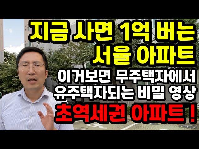 쉿! 비밀! "당장 1억 버는 아파트" 서울 개봉역 초역세권 현대홈타운!