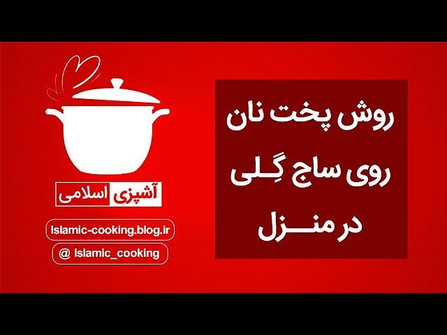 روش پخت نان در ساج گلی در منزل با خمیر ترش