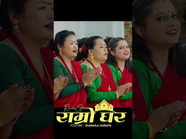 Dewar Nanda Bhauju | Ramro Ghar #fyp #sharmilagurung #kamalapokharel #newteejsong #remgurung