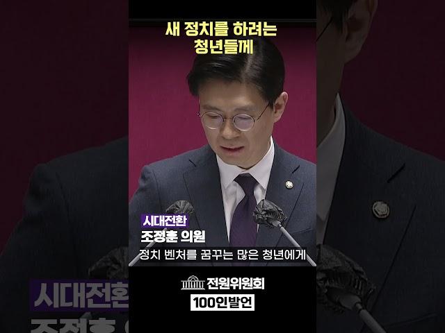 조정훈 시대전환 의원 - 전원위원회 100인 발언 #shorts