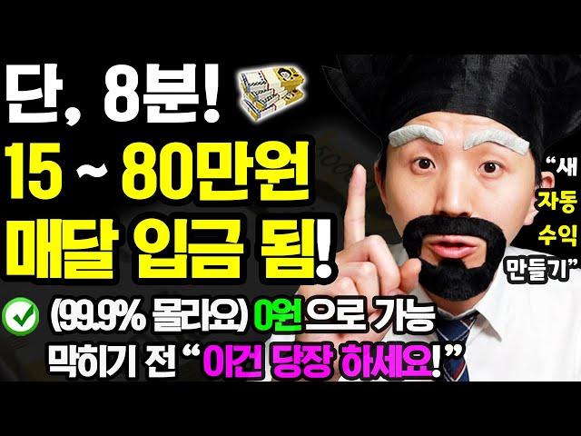 [24.10월 새로운 자동 부업] 8분만 ‘이렇게’ 해보세요! 매달 자동으로 돈이 들어옵니다 (막히기 전에 이건 꼭 하세요! 무료로 자동 부수입 만들기)