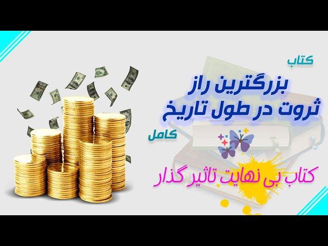 کتاب | بزرگترین راز ثروت در طول تاریخ | کامل اثر جو ویتالی