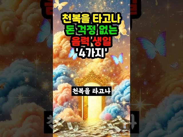 천복을 타고나 돈걱정 없는 음력생일 4가지 #띠별운세 #오늘의운세 #사주풀이 #재물운