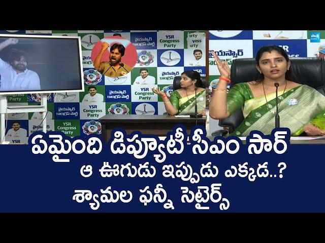 YSRCP Syamala EXPOSES Deputy CM Pawan Kalyan Over Women Safety | Chandrababu @SakshiTVLIVE