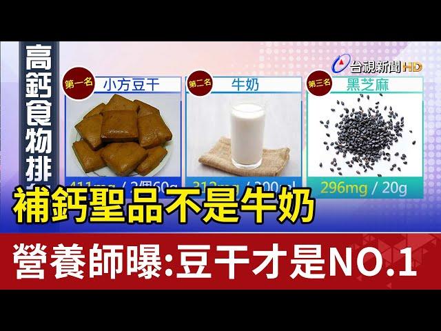 補鈣聖品不是牛奶 營養師曝:豆干才是NO.1