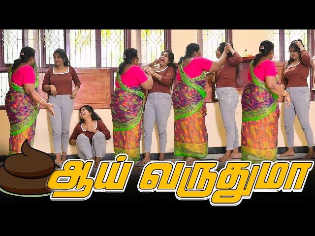 ஆய் வருதுமா | AMMA PONNU COMEDY VIDEO | NAGAI 360* TV