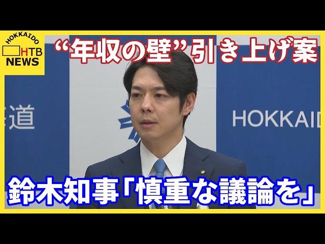 “年収の壁”103→178万円引き上げ案　鈴木知事が懸念示す　地方の税収減に「慎重な議論を」　北海道