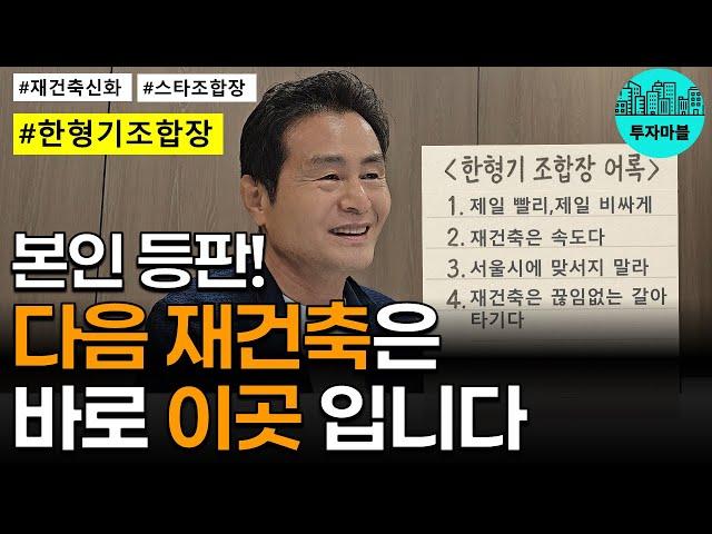 살아있는 신화, 한형기 아크로리버파크 조합장ㅣ재건축 이렇게 하면 반드시 성공합니다