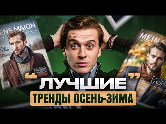 6 лучших трендов в стиле осень-зима для мужчин. Мужская мода