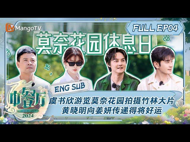 【ENG SUB】虞书欣游览莫奈花园拍摄竹林大片 黄晓明向姜妍传递得将好运 | 中餐厅8 The Chinese Restaurant S8 EP4 | MangoTV