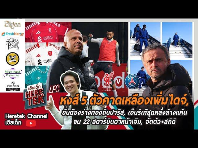 หงส์5ตัวคาดเหลืองเพิ่มไดจ์,ยันต้องร่างทองถีบปารีส,เอ็นรีเก้สุดคลั่งล้างแค้นขน22สตาร์บินดาหน้าเจิม