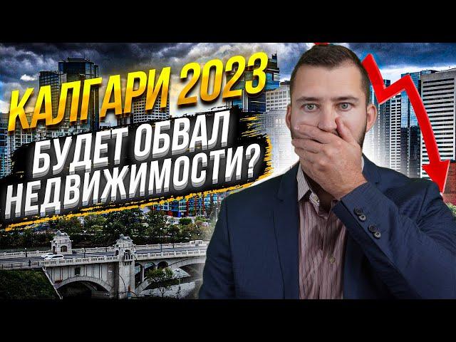 Калгари 2023 - Что будет с рынком Недвижимости | Прогнозы