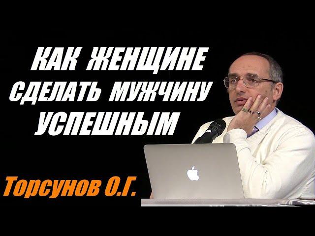 Как женщине сделать мужчину богатым. Торсунов О.Г. Учимся жить.