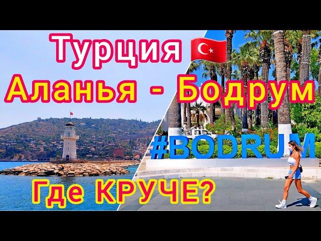 АЛАНЬЯ или БОДРУМ?  Какой курорт лучше для отдыха в ТУРЦИИ? Средиземное или Эгейское море?