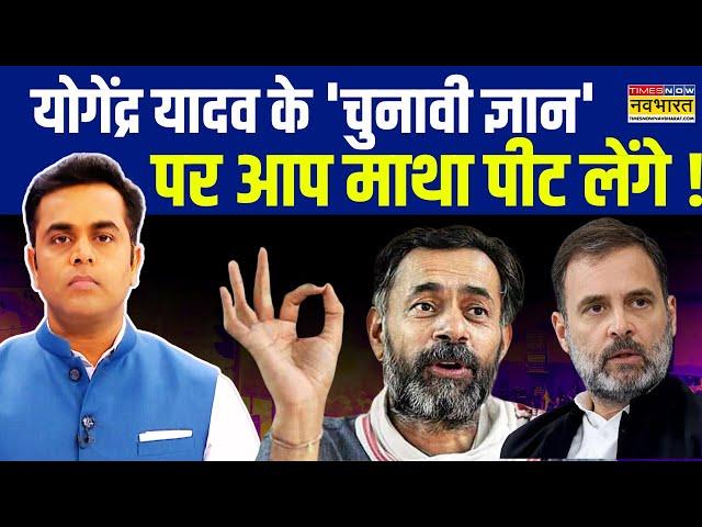 Haryana Elections | Sushant Sinha: चुनाव को लेकर Yogendra Yadav की भविष्यवाणी हुआ वायरल !