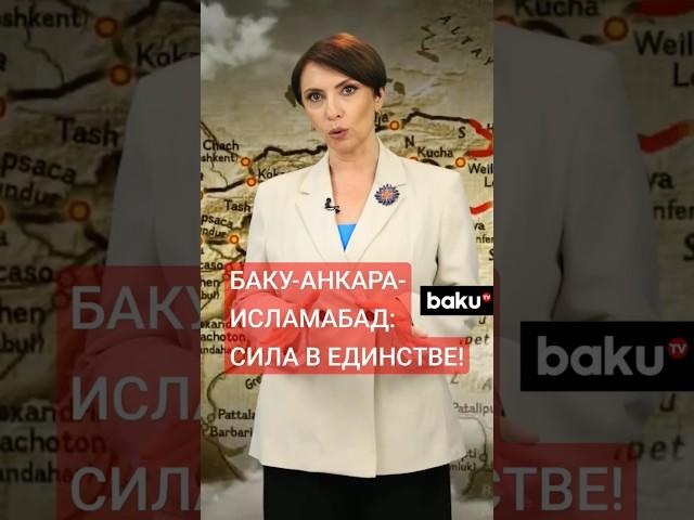 Почему Азербайджан, Турция и Пакистан объединяют силы?