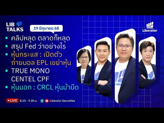 LIB Talks 19 มิ.ย. 2568 : ช๊อค! กันทั้งตลาด
