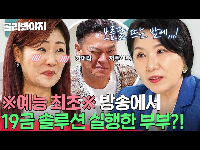 ＂신호 보내면 카메라 꺼주세요＂ 예능 최초 방송에서 19금 솔루션 실행하는 부부｜이혼숙려캠프｜JTBC 240926 방송