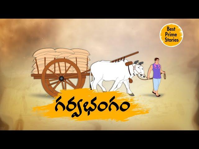 Telugu Stories - గర్వభంగం - moral stories in telugu - Best prime stories