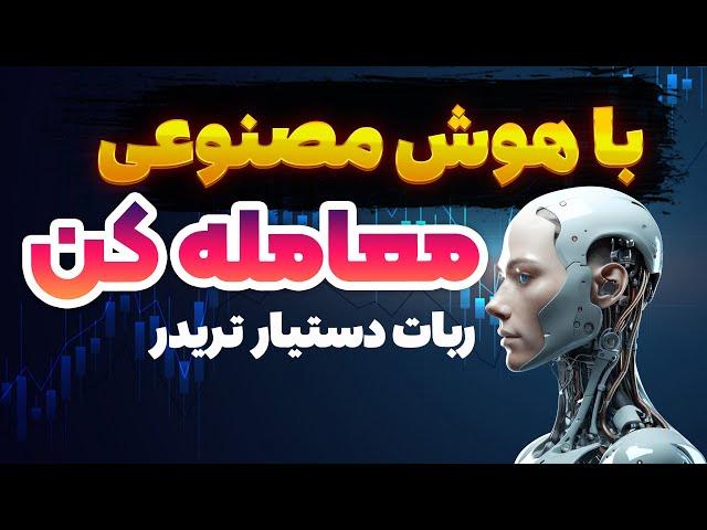 ترید ارزدیجیتال با هوش مصنوعی ، ربات دسیار تریدر !!!