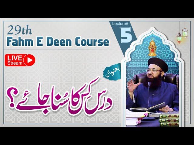 29th Fahm E Deen Course | Lecture #5 | Dars Kis Ka Suna Jaye? | LIVE | Dr Ashraf Asif Jalali