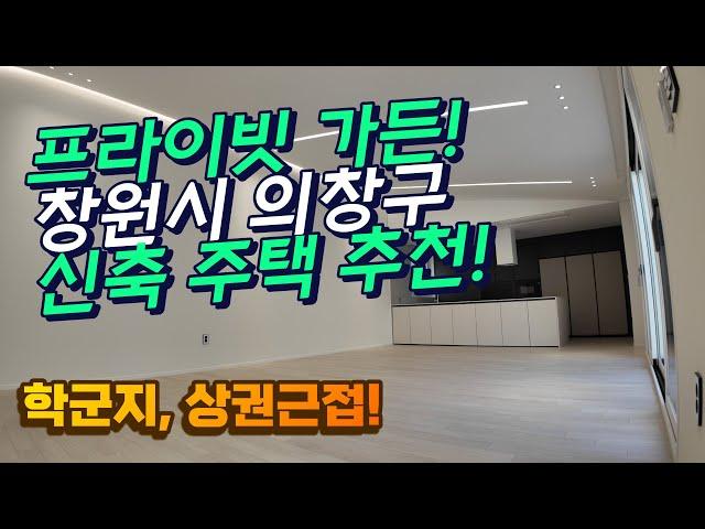 [창원주택] 의창구 명곡로타리 인근 학군지 신축 고급 주택 공개!