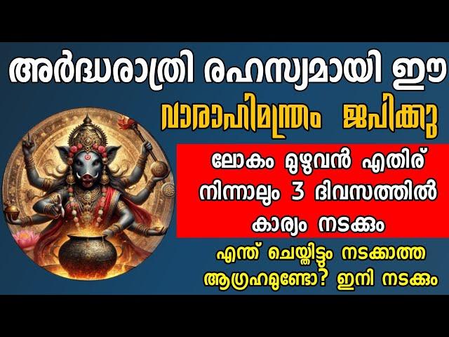 ഇതോന്ന് കേട്ടാൽ പോലും മനസ്സിൽ വിചാരിച്ച ആഗ്രഹംസാധിക്കും|varahi |RAHASYA MEDIA | #Varahi mantram