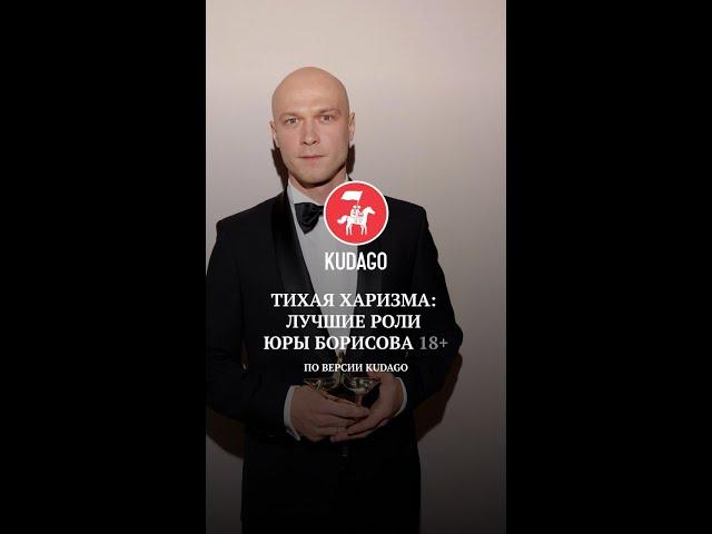 Лучшие роли Юры Борисова (по версии KudaGo)