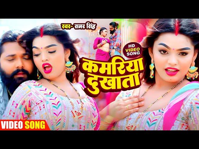 #Video कमरिया दुखता | #Samar Singh का हिट गाना 2024 | Kamariya Dukhata | #Bhojpuri New Song 2024