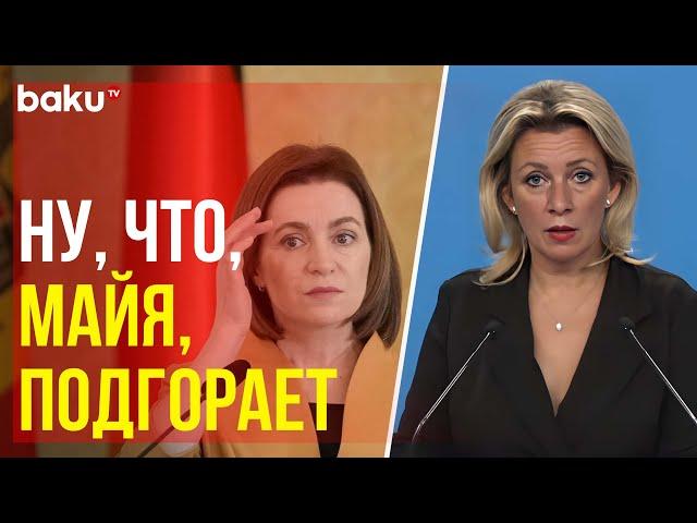 Захарова о ситуации в Молдове