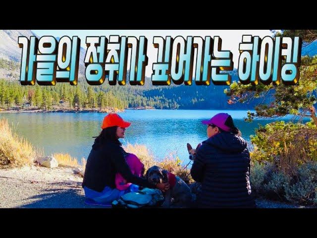 가을 정취가 깊어가는 즐거운 하이킹 (Rock Creek Lake Hike)