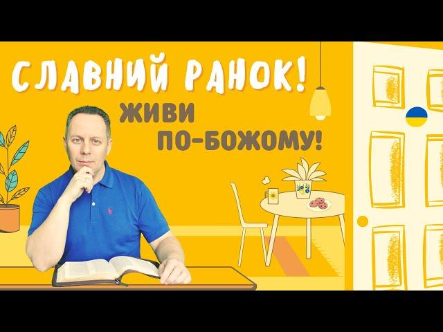 ЖИВИ ПО-БОЖОМУ! - Вячеслав Самохвалов, пастор церкви "Дотик Христа" (Чернівці) 04.07.22