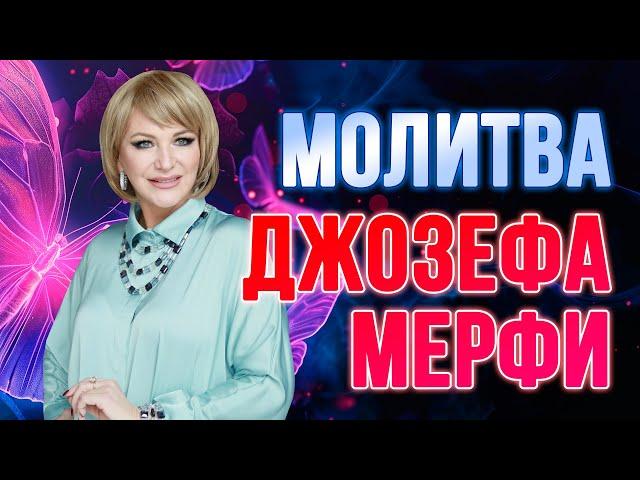 Молитва Джозефа Мерфи: Секреты Исполнения Желаний за Один Месяц!