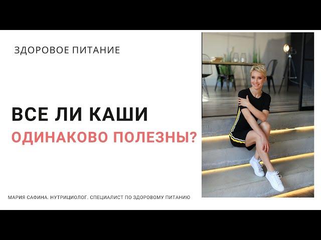 Все ли каши одинаково полезны? Нутрициолог Мария Сафина