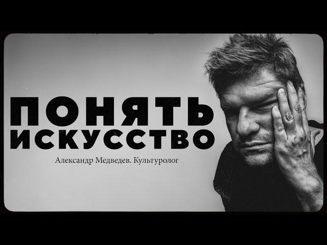 Александр Медведев – как понять искусство?