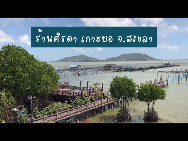 ร้านศิรดา เกาะยอ สงขลา | สุขกับการกิน