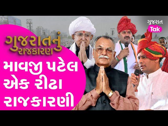 Vav Mavji Patel : માવજી પટેલ રીઢા રાજકારણી ? Vav Banaskantha| Gujarat Tak