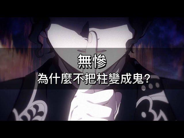 【鬼滅之刃】無慘為什麼不把柱變成鬼？愈史郎為什麼還存活著？