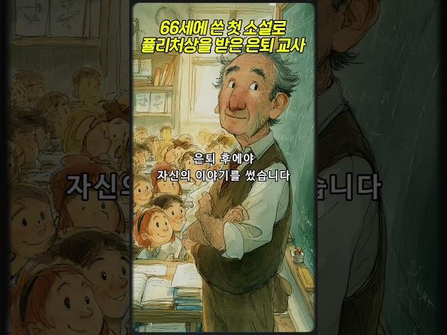 66세에 쓴 첫 소설로 퓰리처상을 받은 은퇴 교사 #동기부여 #성공스토리 #프랭크맥코트
