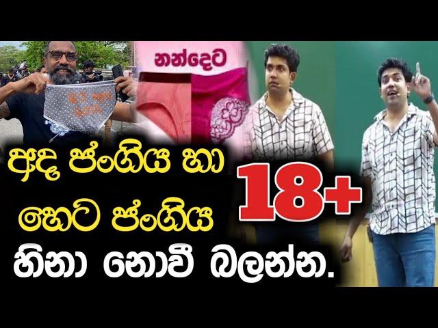 අද ජංගිය හා හෙට ජංගිය | හිනා නොවී බලන්න | Dinesh Muthugala | Episode 78