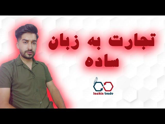 آموزش تجارت: تجارت به زبان ساده