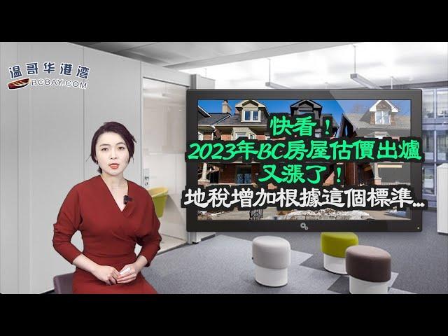 快看！2023年BC房屋估价出炉，又涨了！地税增加根据这个标准... 2022这些感动加拿大人的温馨故事；BC省鼓励消费本地食材 新年料促销折扣陆续有来（《港湾播报》20221231-2 CZCC）