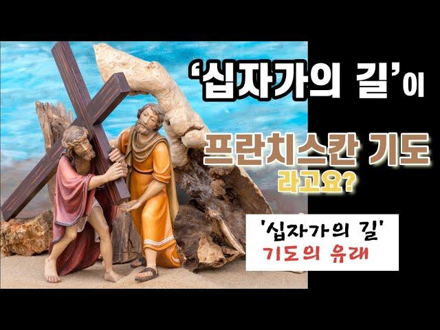 십자가의 길의 유래 / ‘십자가의 길’이 프란치스칸 기도라고요? / 십자가의 길 / 사순시기 / 예수 그리스도의 수난과 고통의 길 / 구원과 사랑의 길