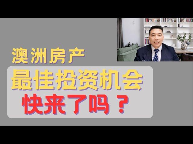 澳洲房产投资的最佳时机即将到来了吗？