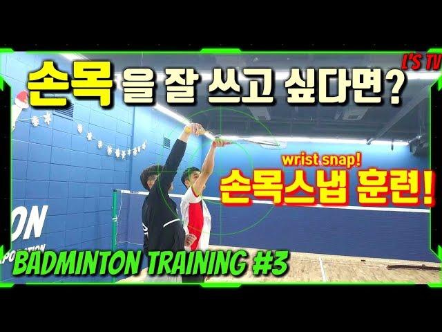 [배드민턴 트레이닝]Ep.03 선수들이 배우는 손목스냅 훈련방법!!(배드민턴 기초훈련)(Badminton Training)(ENG Sub)(엘스TV)