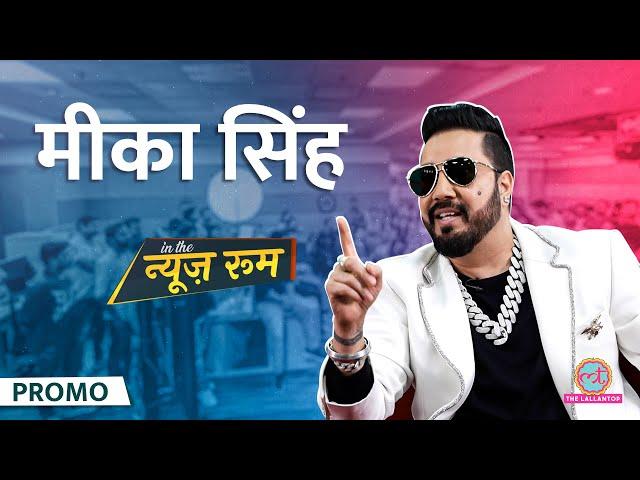 Mika Singh ने Rakhi Sawant Case, Honey Singh, Badshah की लड़ाई, Diljit पर खुलकर सब कुछ बताया! GITN